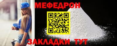 меф Краснокаменск